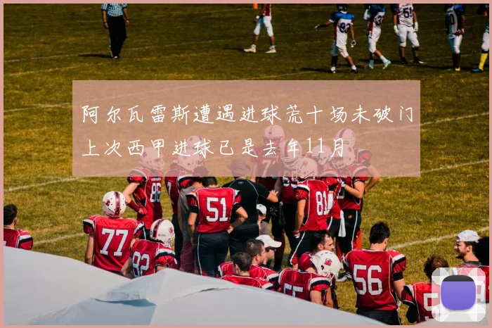 阿尔瓦雷斯遭遇进球荒十场未破门上次西甲进球已是去年11月