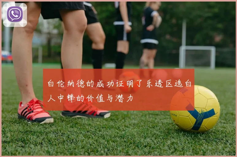 白伦纳德的成功证明了乐透区选白人中锋的价值与潜力