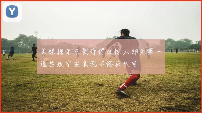 美媒揭示东契奇得分惊人却无第一选票坎宁安表现不俗获认可