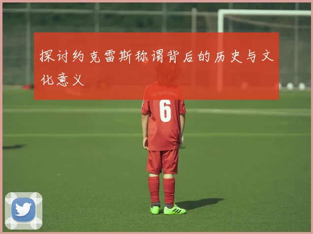 探讨约克雷斯称谓背后的历史与文化意义